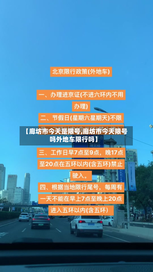 【廊坊市今天是限号,廊坊市今天限号吗外地车限行吗】-第2张图片