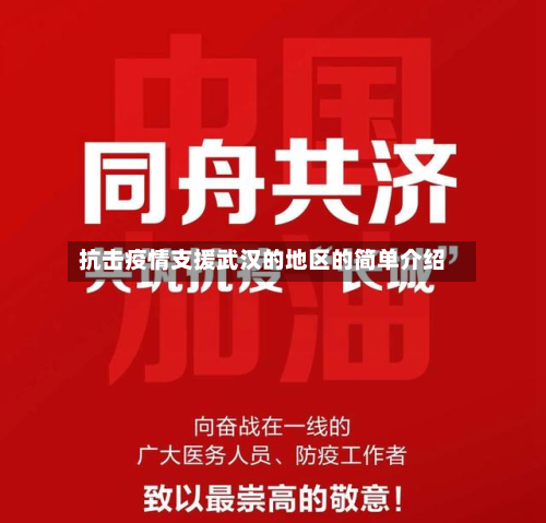 抗击疫情支援武汉的地区的简单介绍-第1张图片