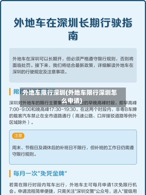 外地车限行深圳(外地车限行深圳怎么申请)-第1张图片