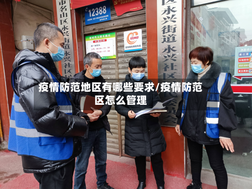 疫情防范地区有哪些要求/疫情防范区怎么管理-第2张图片
