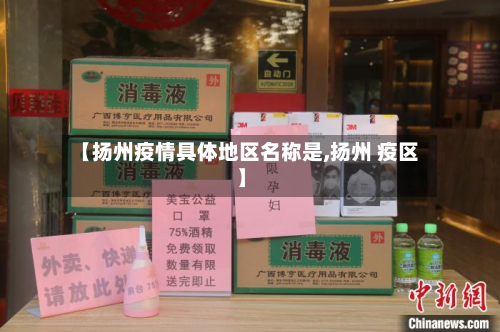 【扬州疫情具体地区名称是,扬州 疫区】-第1张图片