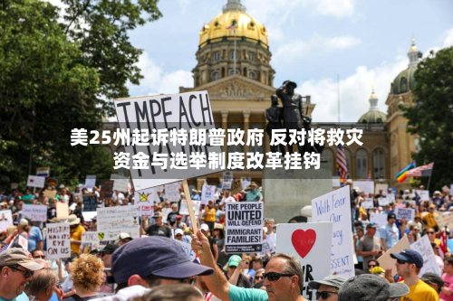 美25州起诉特朗普政府 反对将救灾资金与选举制度改革挂钩-第2张图片