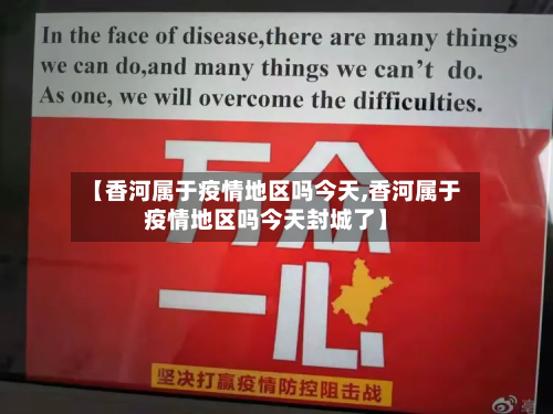 【香河属于疫情地区吗今天,香河属于疫情地区吗今天封城了】-第1张图片