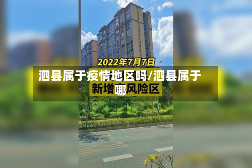 泗县属于疫情地区吗/泗县属于哪-第1张图片