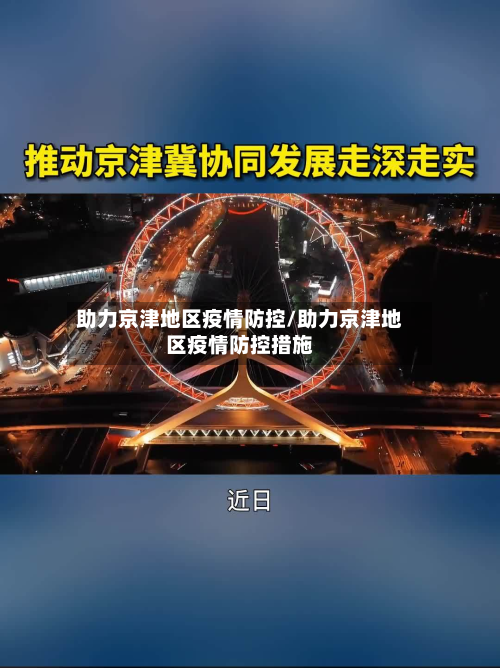 助力京津地区疫情防控/助力京津地区疫情防控措施-第1张图片