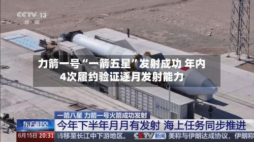 力箭一号“一箭五星”发射成功 年内4次履约验证逐月发射能力-第3张图片