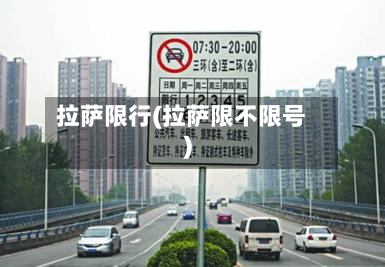 拉萨限行(拉萨限不限号)