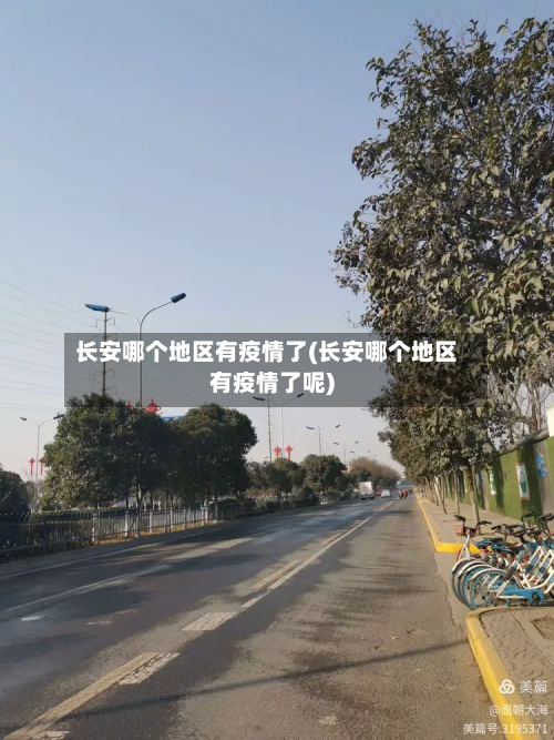 长安哪个地区有疫情了(长安哪个地区有疫情了呢)-第2张图片