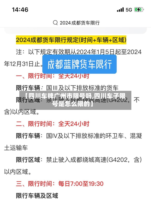【四川车牌广州市限号吗,四川车子限号是怎么限的】-第2张图片