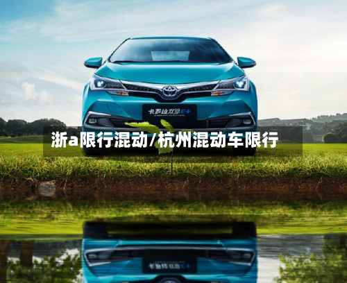 浙a限行混动/杭州混动车限行-第1张图片