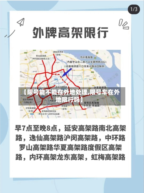 【限号能不能在外地处理,限号车在外地限行吗】-第3张图片