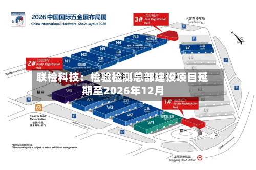 联检科技：检验检测总部建设项目延期至2026年12月