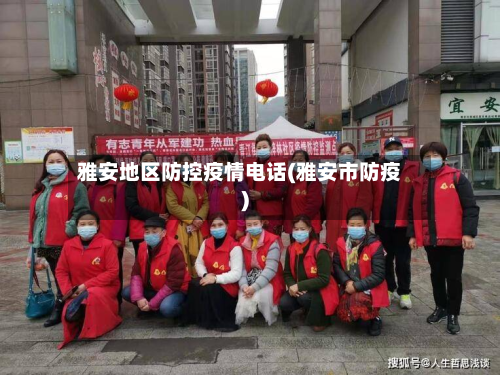 雅安地区防控疫情电话(雅安市防疫)-第2张图片