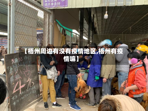 【梧州周边有没有疫情地区,梧州有疫情嘛】-第1张图片