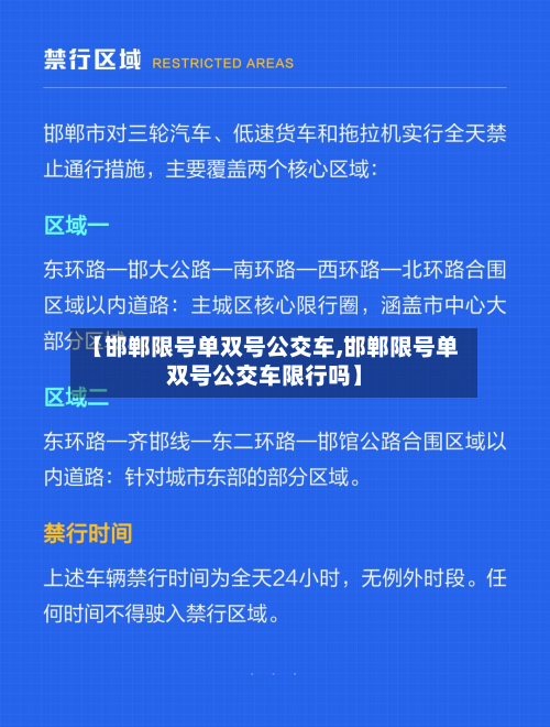 【邯郸限号单双号公交车,邯郸限号单双号公交车限行吗】