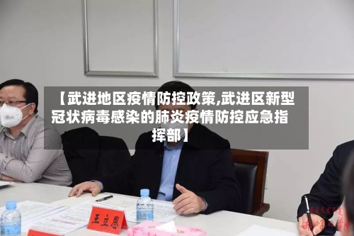【武进地区疫情防控政策,武进区新型冠状病毒感染的肺炎疫情防控应急指挥部】-第1张图片