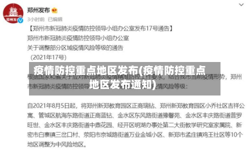疫情防控重点地区发布(疫情防控重点地区发布通知)-第1张图片