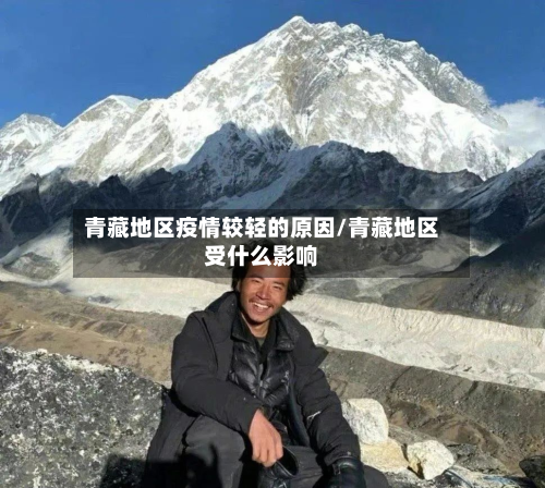 青藏地区疫情较轻的原因/青藏地区受什么影响