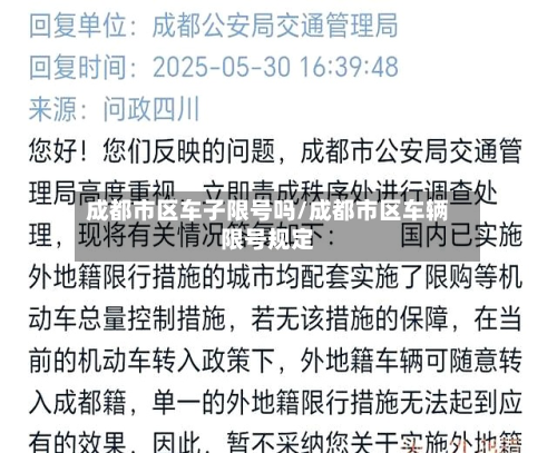 成都市区车子限号吗/成都市区车辆限号规定-第2张图片