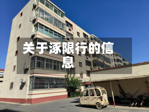 关于涿限行的信息-第1张图片