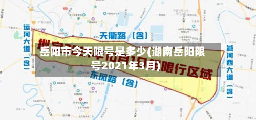 岳阳市今天限号是多少(湖南岳阳限号2021年3月)-第2张图片