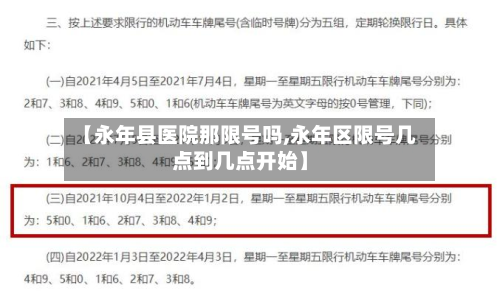 【永年县医院那限号吗,永年区限号几点到几点开始】