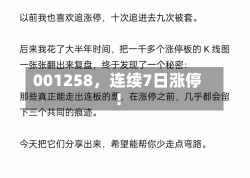 001258	，连续7日涨停！-第2张图片