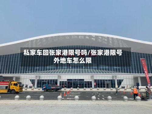 私家车回张家港限号吗/张家港限号外地车怎么限-第1张图片