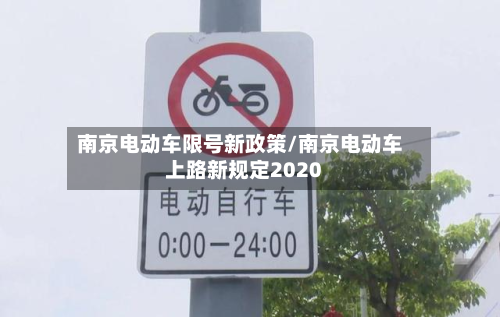 南京电动车限号新政策/南京电动车上路新规定2020-第1张图片