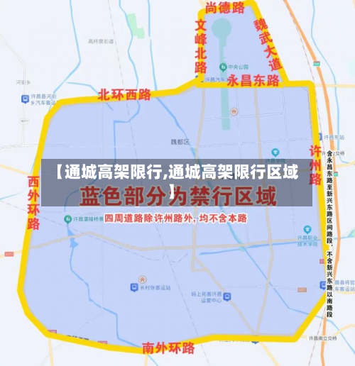 【通城高架限行,通城高架限行区域】