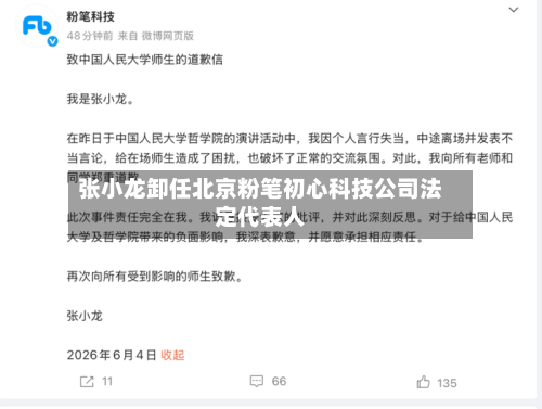 张小龙卸任北京粉笔初心科技公司法定代表人-第1张图片
