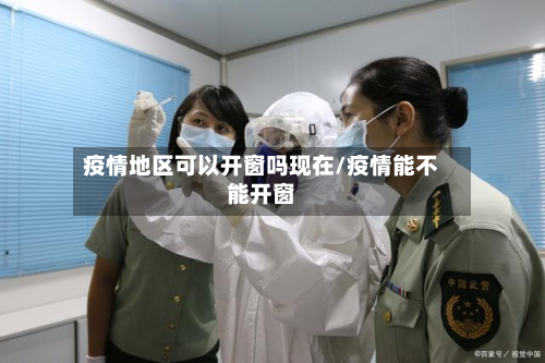 疫情地区可以开窗吗现在/疫情能不能开窗