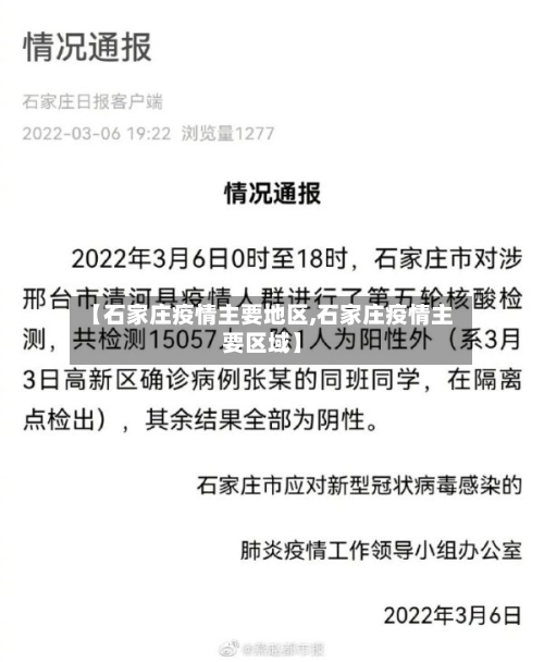 【石家庄疫情主要地区,石家庄疫情主要区域】-第3张图片