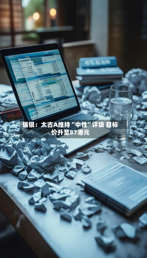瑞银：太古A维持“中性”评级 目标价升至87港元-第1张图片