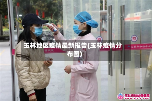 玉林地区疫情最新报告(玉林疫情分布图)