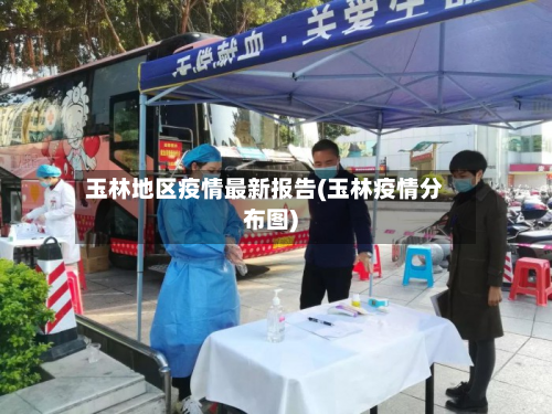 玉林地区疫情最新报告(玉林疫情分布图)-第2张图片