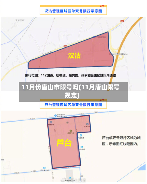 11月份唐山市限号吗(11月唐山限号规定)-第1张图片