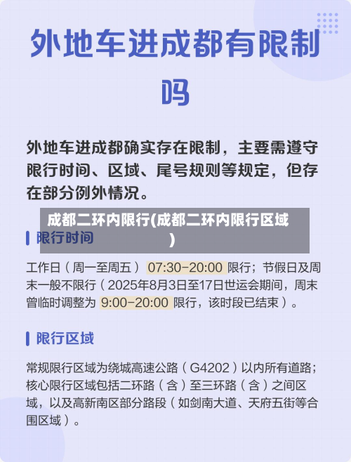 成都二环内限行(成都二环内限行区域)-第3张图片