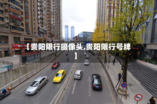 【贵阳限行摄像头,贵阳限行号牌】-第1张图片