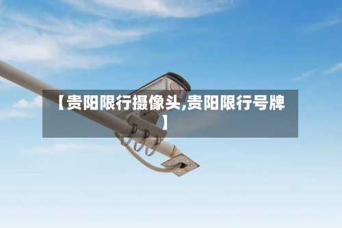 【贵阳限行摄像头,贵阳限行号牌】-第2张图片