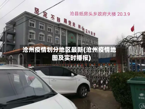 沧州疫情划分地区最新(沧州疫情地图及实时播报)