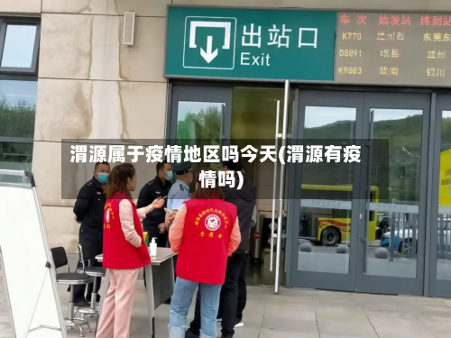 渭源属于疫情地区吗今天(渭源有疫情吗)