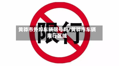 黄骅市外埠车辆限号吗/黄骅市车辆限行区域-第3张图片
