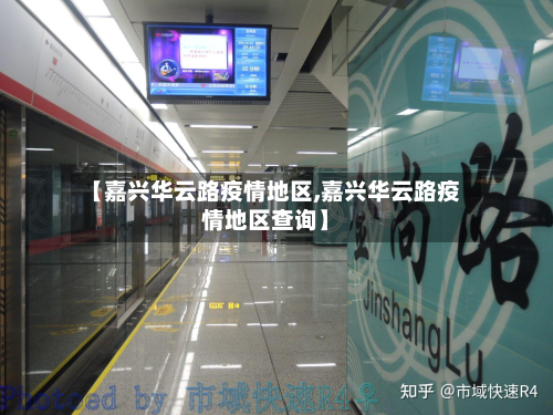【嘉兴华云路疫情地区,嘉兴华云路疫情地区查询】