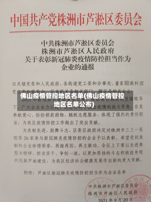 佛山疫情管控地区名单(佛山疫情管控地区名单公布)-第2张图片