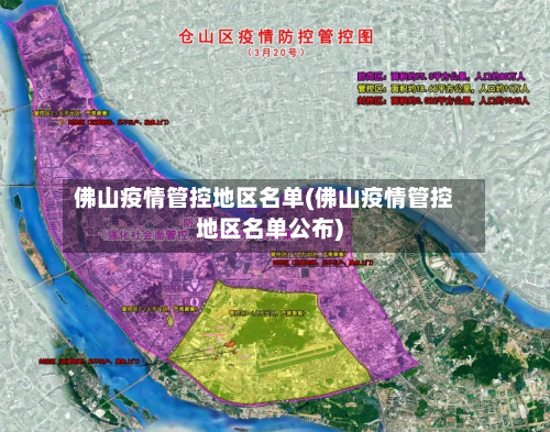 佛山疫情管控地区名单(佛山疫情管控地区名单公布)-第1张图片