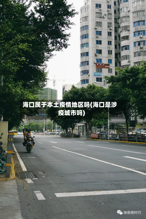 海口属于本土疫情地区吗(海口是涉疫城市吗)-第2张图片