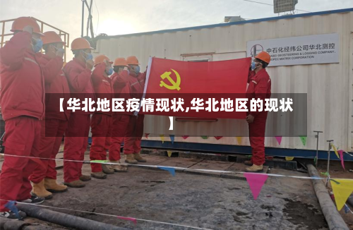 【华北地区疫情现状,华北地区的现状】-第1张图片