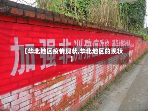 【华北地区疫情现状,华北地区的现状】-第2张图片