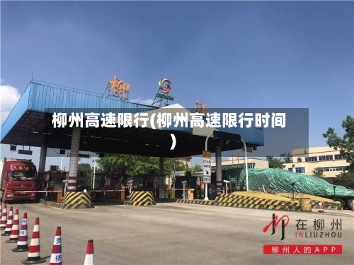 柳州高速限行(柳州高速限行时间)-第1张图片